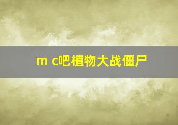 m c吧植物大战僵尸